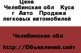  › Цена ­ 285 000 - Челябинская обл., Куса г. Авто » Продажа легковых автомобилей   . Челябинская обл.